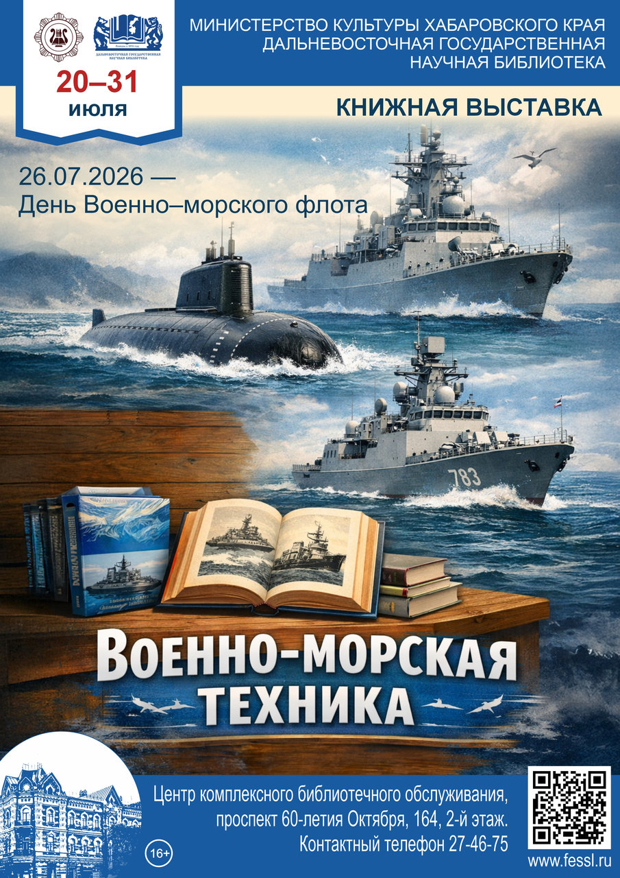 Книжная выставка «Военно-морская техника»